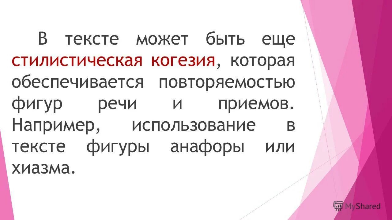 Ее фигура текст. Структурная организация текста. Когезия текста. Единицы текста. Слова фигурами.