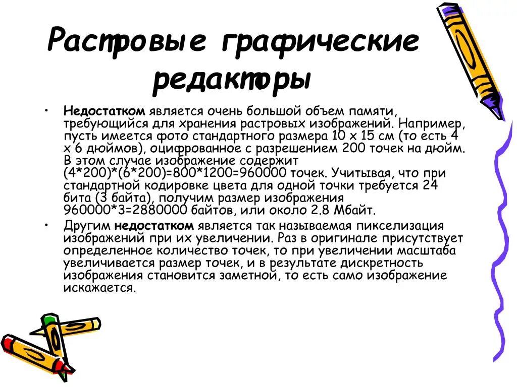 Большой размер файлов является недостатком какой графики. Растровыми графическими редакторами являются. Графический редактор минусы. Обработка графической информации. Технология обработки графической информации.