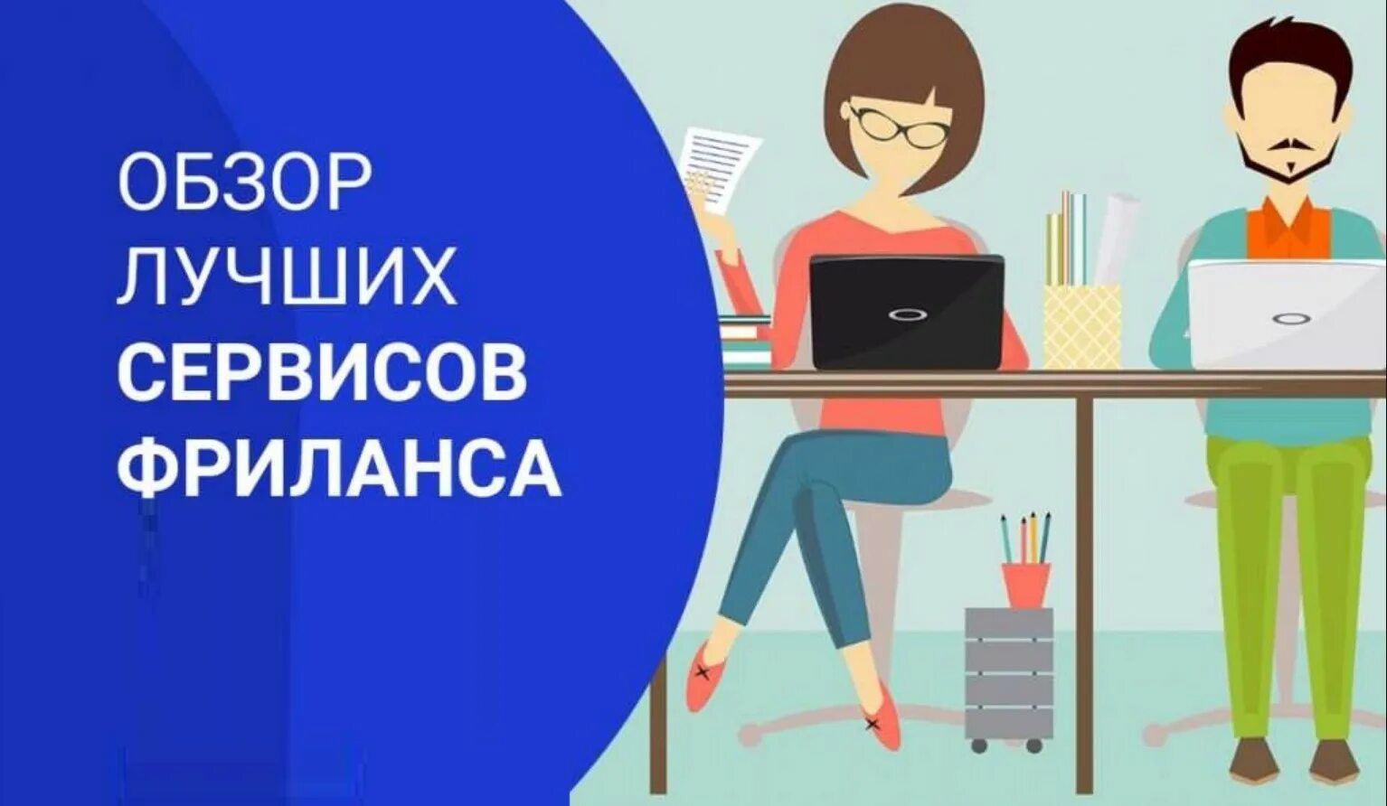 Фриланс для новичков. Фриланс для новичка. Биржа фриланса. Работа на фрилансе для новичков.