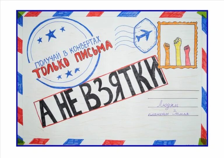Конкурс рисунков вместе против коррупции. Рисунок на тему коррупция. антикоррупционный плакат. плакат против коррупции конкурс. рисунки антикоррупционной направленности.