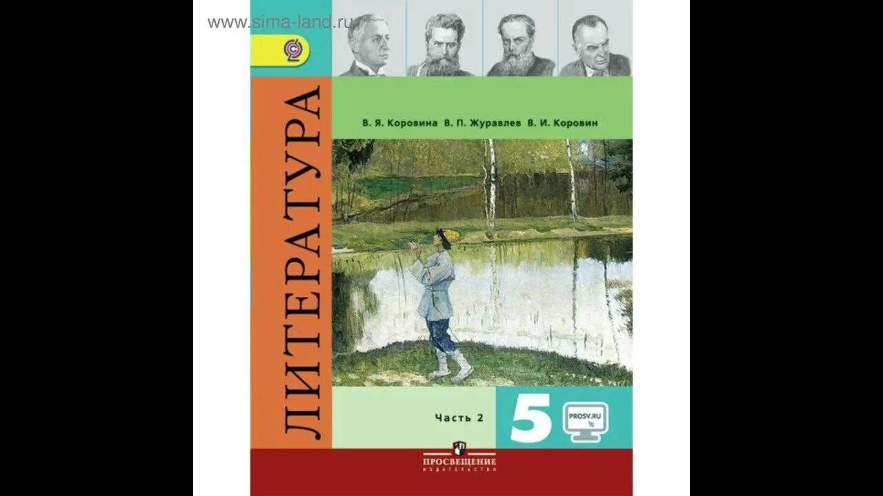 Литература 5 класса россия. Литература 5 класс учебник 1 часть. Литература 5 класс Коровина 1 часть. Учебник Коровина 5 класс. Литература 5 класс Коровина Журавлев Коровин.