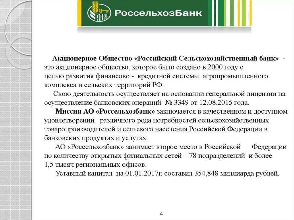 Кредитная россельхозбанк банк. Россельхозбанк презентация о банке. Презентация АО Россельхозбанк продукты. Кратко о Россельхозбанке. Россельхозбанк продукты банка.