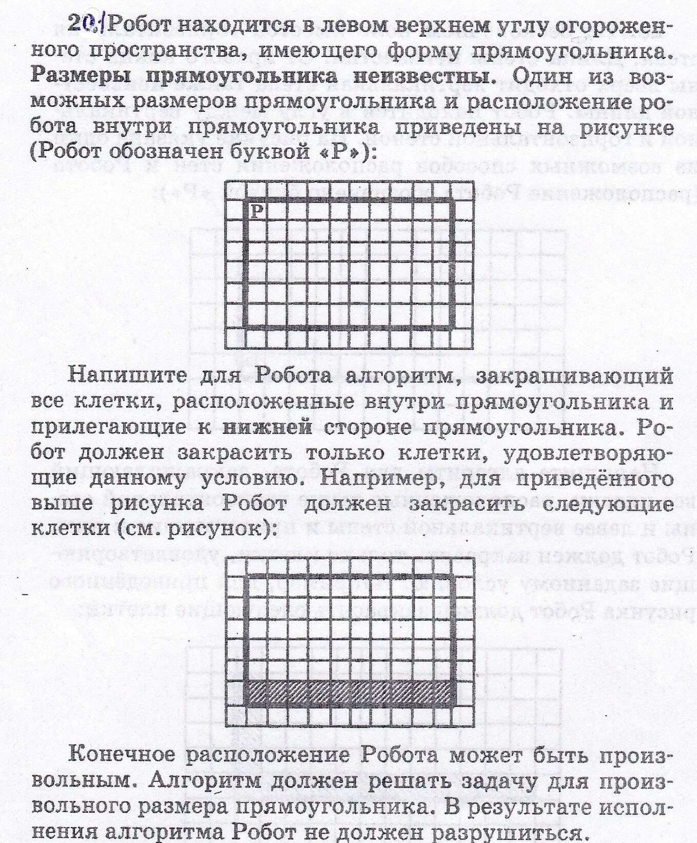 Напишите для робота алгоритм закрашивающий все клетки. Задача 20.1 напишите алгоритм для робота. Робот находится в левом Верхнем углу поля. Алгоритм робот закрасить клетки в квадрате.