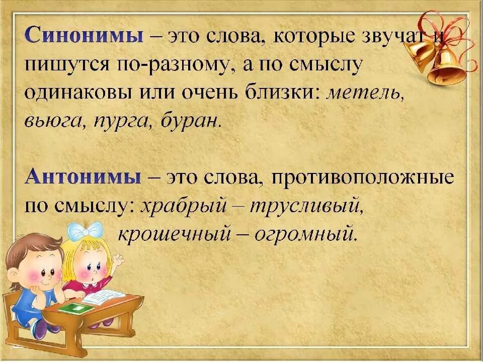 Объясните значение слов синонимов. Синонимы и антонимы. Синонимы и антонимы 2 класс. Синонимы и антонимы 2 класс правило. Синонимы это 2 класс правило.