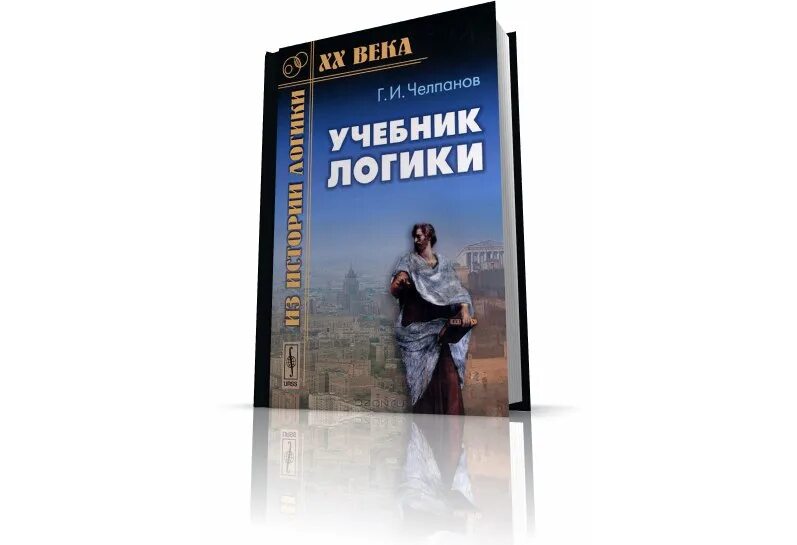 Книга учебник логики Челпанов. Челпанов учебник логики 1915.