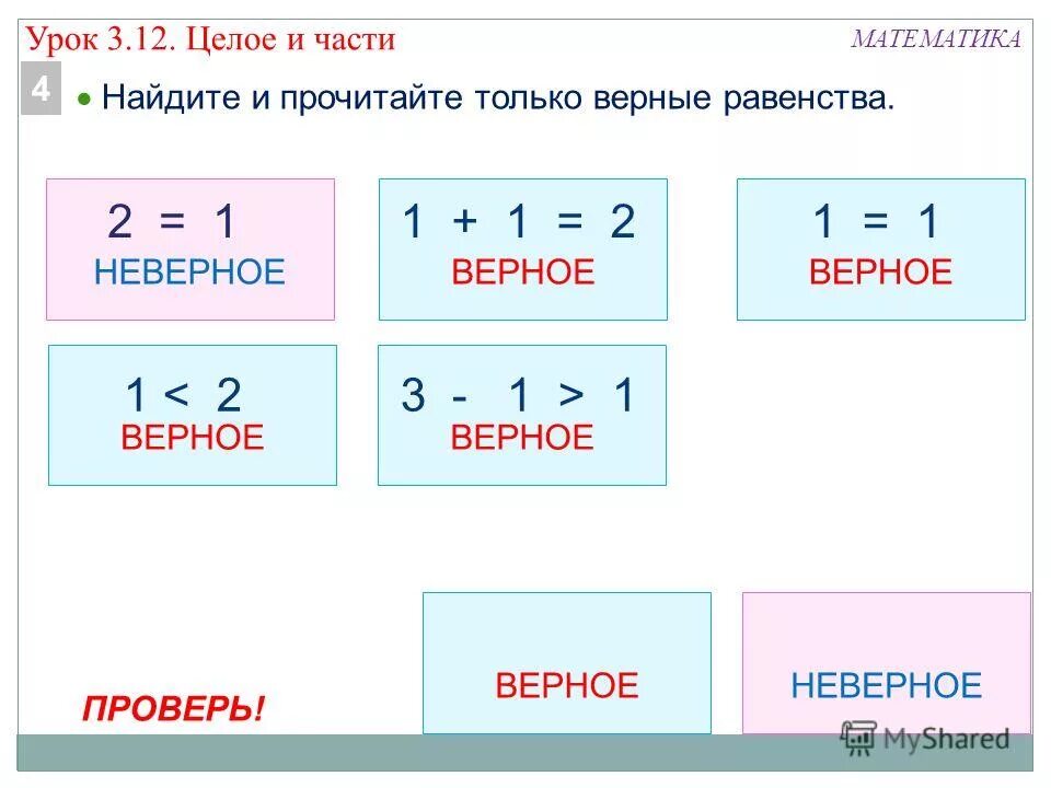 верные равенства 1 класс. равенство неравенство 1 класс задания. равенствана равенства. верные равенства и неравенства 1 класс. верные равенства 1 класс.