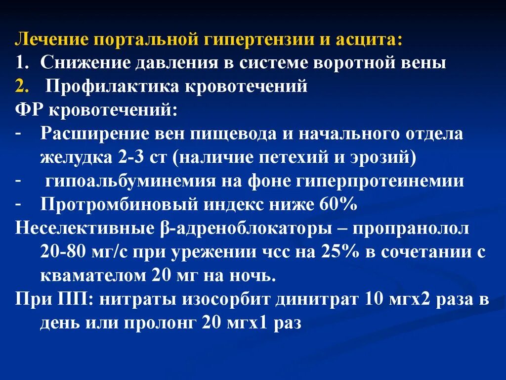 Цирроз печени кровотечение пищевода. Терапия портальной гипертензии. Портальная гипертензия препараты. Снижение портальной гипертензии препараты. Снижение давления в воротной Вене.