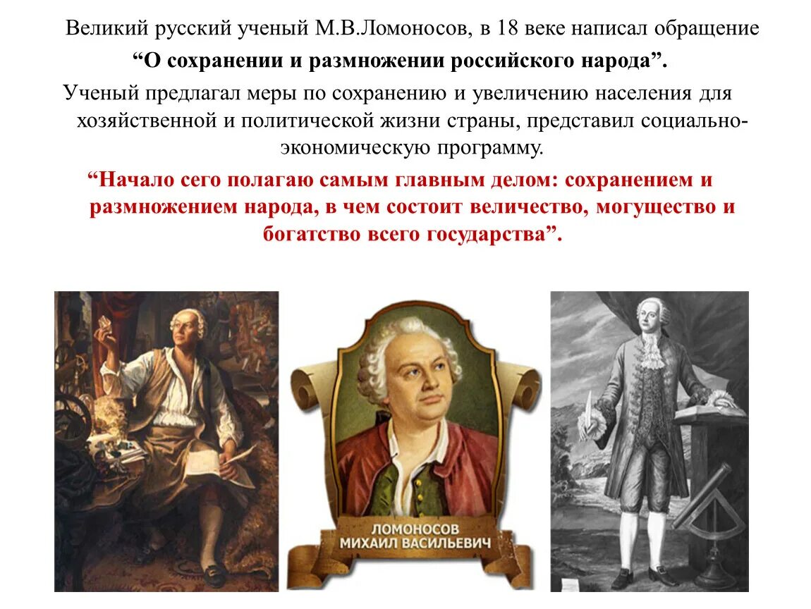 Фамилия выдающегося ученого 18 века. О сохранении и размножении российского народа Ломоносов. Трактат Ломоносова о сохранении и размножении российского народа. Письмо Ломоносова о размножении и сохранении русского народа. Проект Ломоносова о размножении и сохранении российского народа.