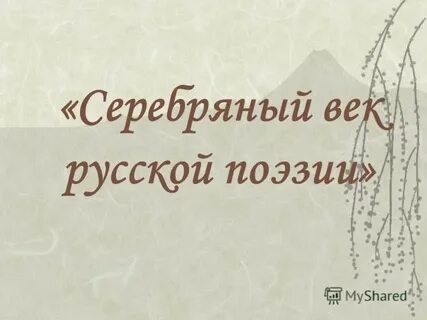 Тема поэзии серебряного века