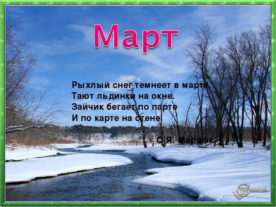 Песня клево будет не март а май. Стих про весну. Стихи про весну короткие. Стихи о весне картинки. Стихи про март.