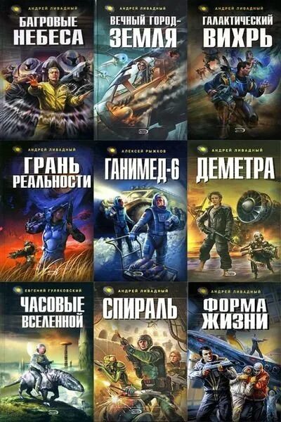 Боевая фантастика русские писатели читать. Космическая фантастика книги. Книги про космос фантастика.