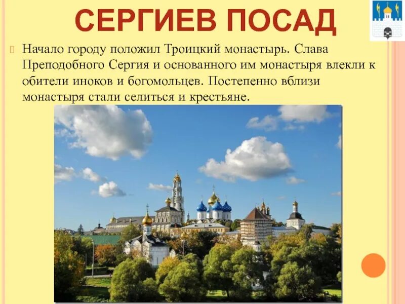 Редко в каком городе. Троице Сергиев монастырь основал. Монастыри, основанные преподобным Сергием. Троице-Сергиева Лавра информация. Монастырь возле г Радонежа Троицкий монастырь.