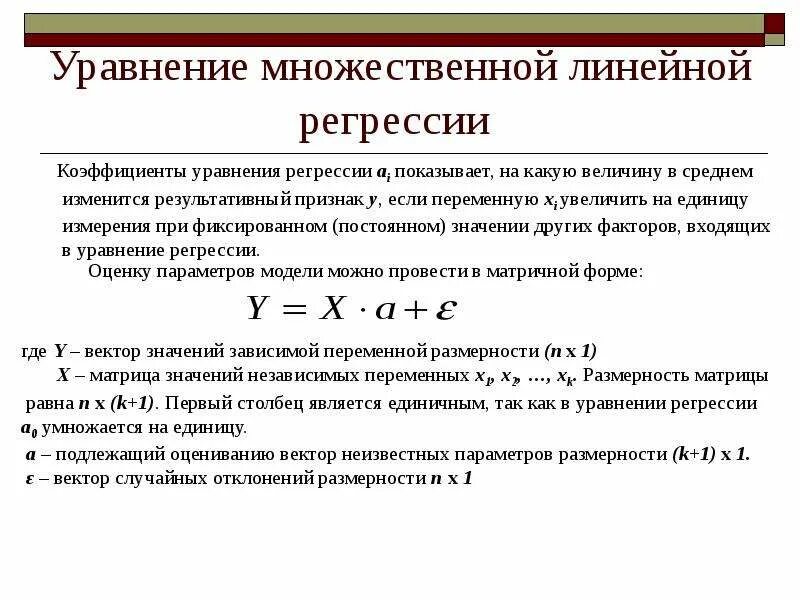 Коэффициент линейной регрессии формула. Коэффициент корреляции при линейной регрессии. Метод линейной регрессии коэффициент корреляции. Коэффициенты уравнения линейной регрессии.