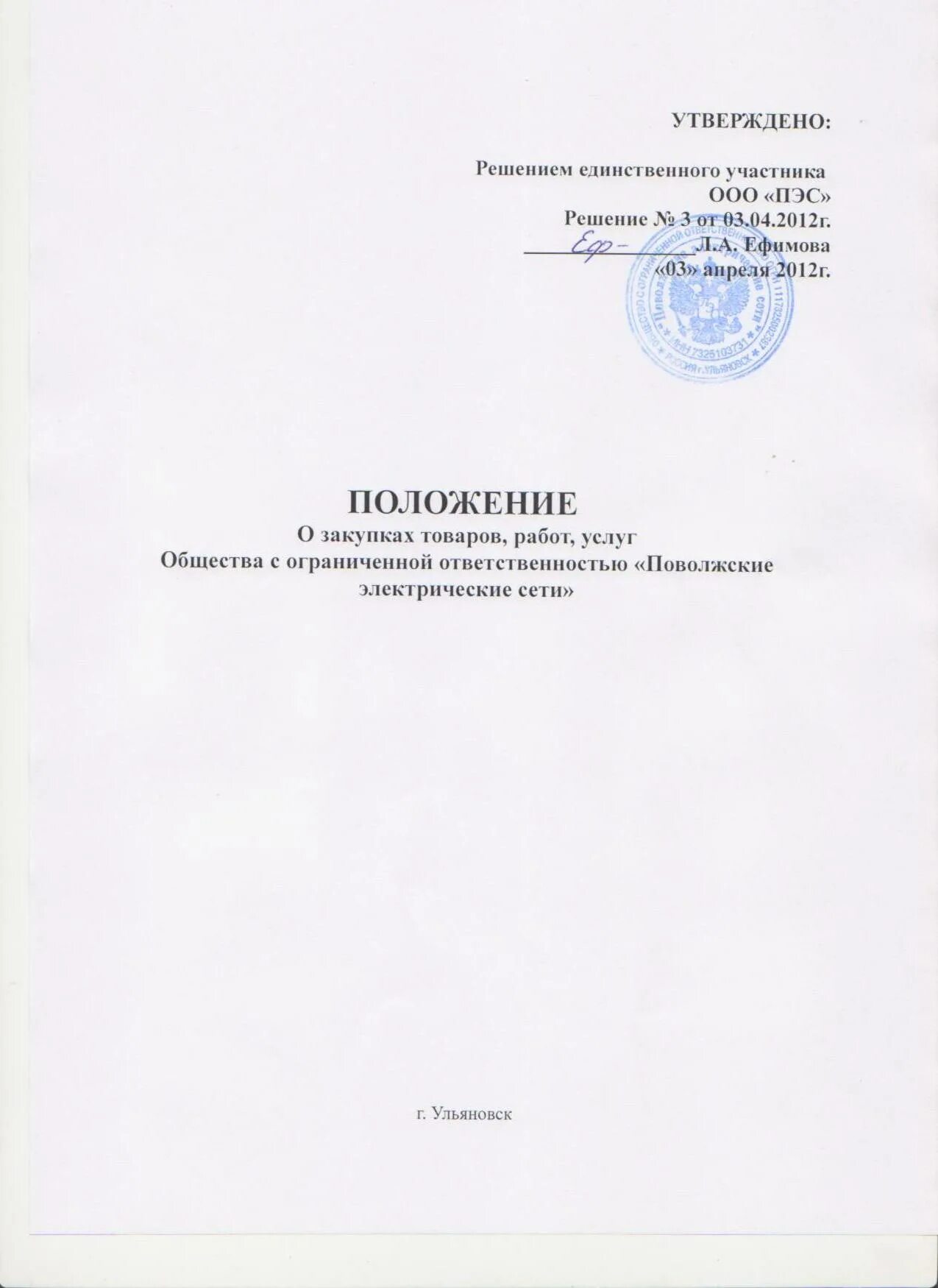 Изменения в положение о закупках. Положение о закупках. Положение о закупке товаров. Положение о закупке утверждено. Положениемо закупках.