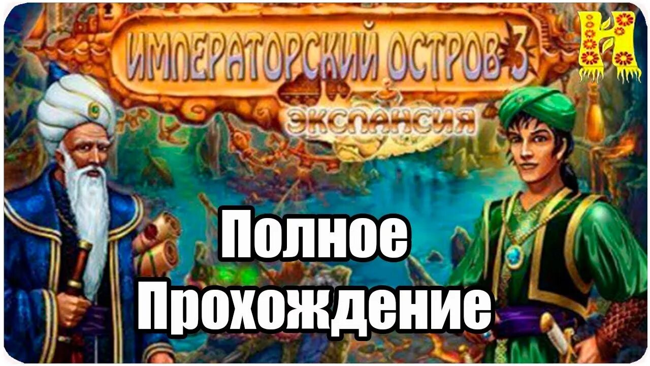 Алавар 3 в ряд. Императорский остров. Игра императорский остров. Загадки египта алавар. Imperial island.
