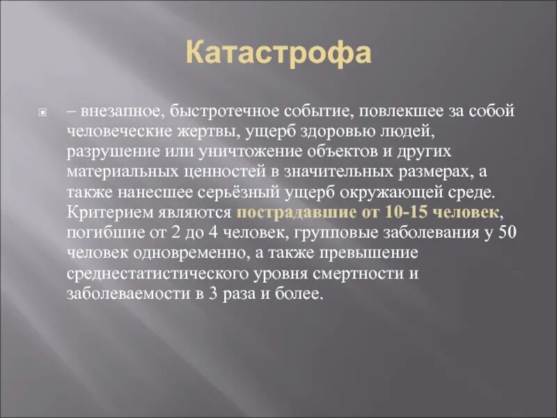 Стали объектами травли. Катастрофа внезапное быстротечное событие повлекшее. Событие влекущее за собой разрушения. Человеческие жертвы и ущерб. Событие влечёт другое.