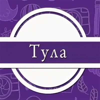 Приложения тула