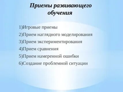 Приемы развивающего обучения