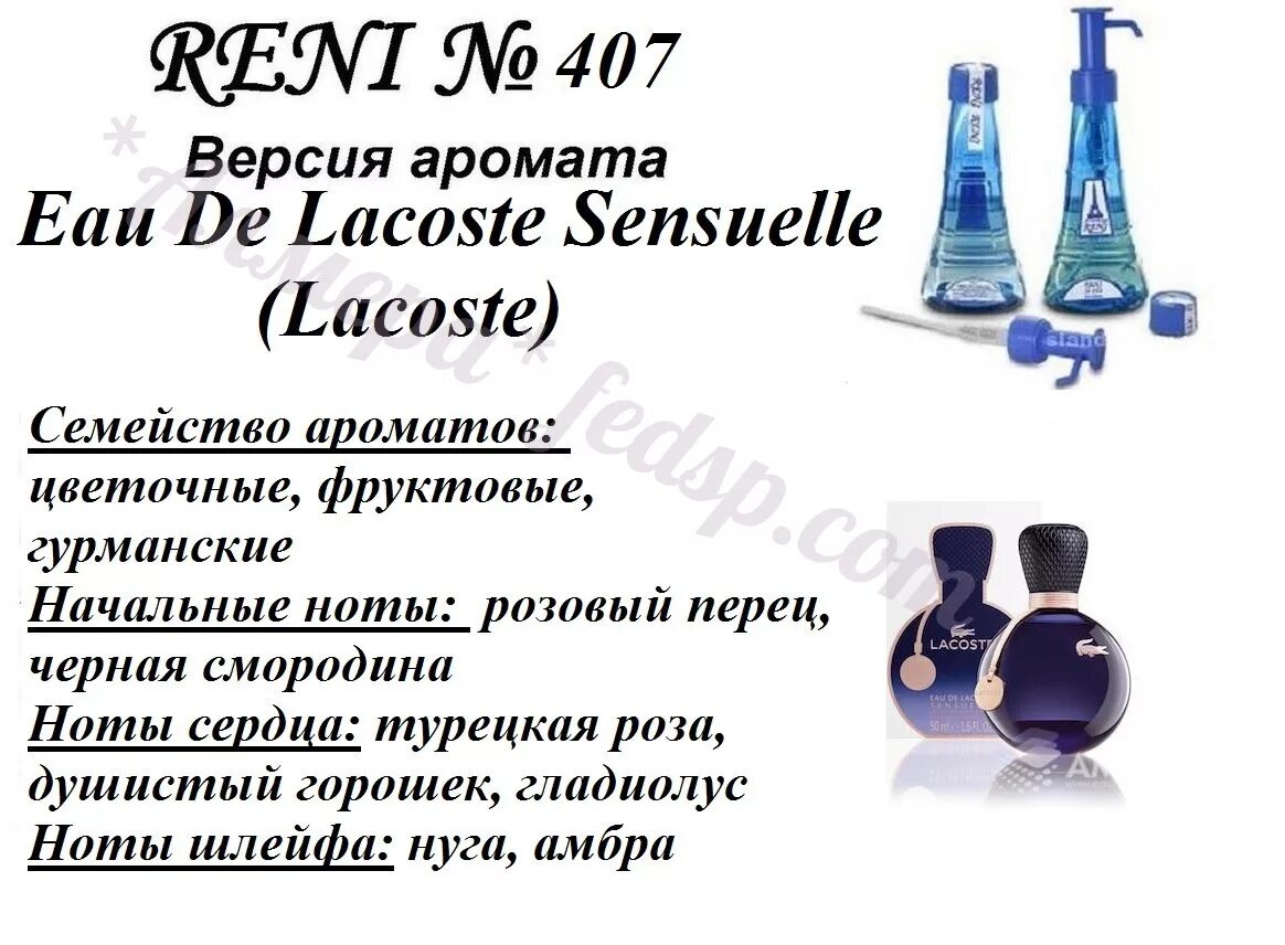 Рени 407 аромат. Духи Reni на разлив по номерам 406. Eau de Lacoste sensuelle Рени. Номера Рени Рени духи номер 406.