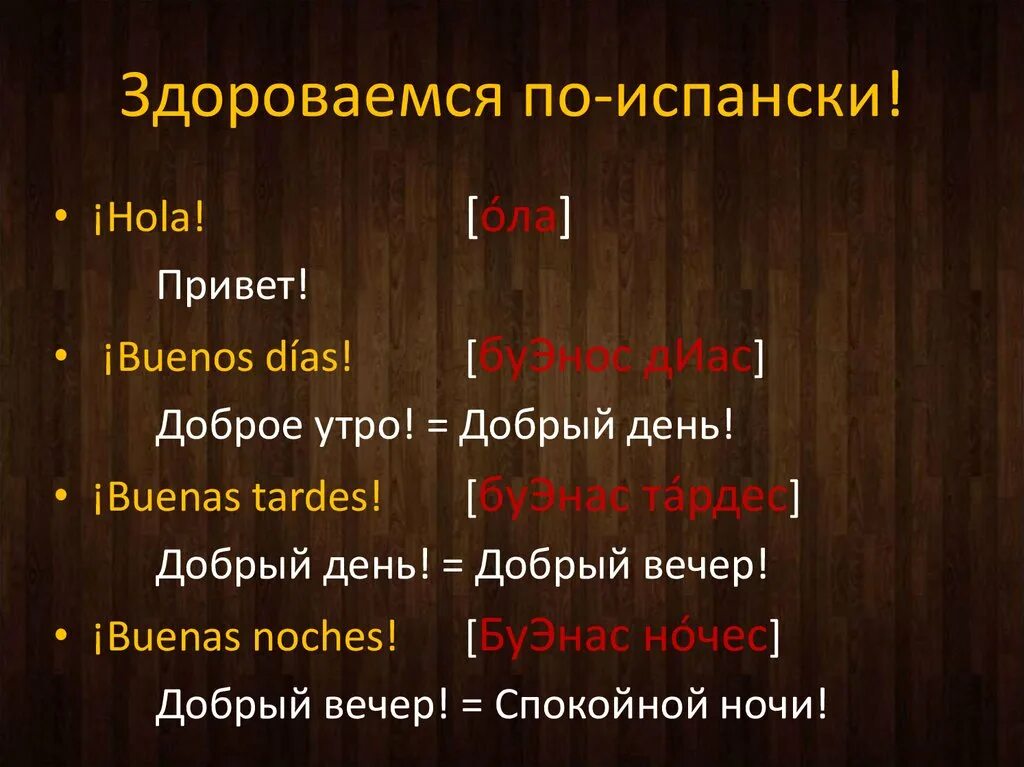 Жизнь по испански