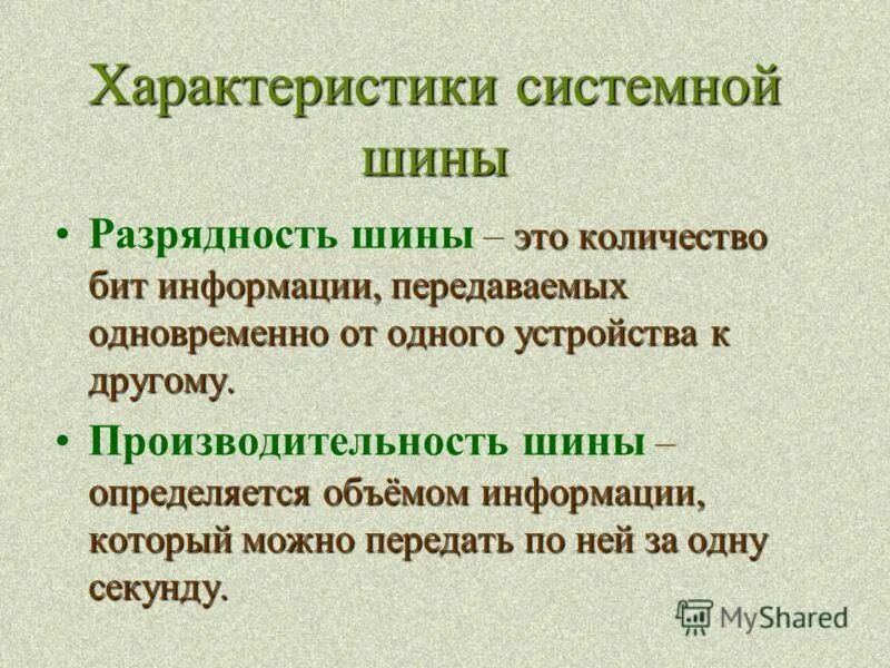 Системная шина компьютера. Свойства системной шины. Производительность системной шины. Производительность системной шины. Основные характеристики шин пк.