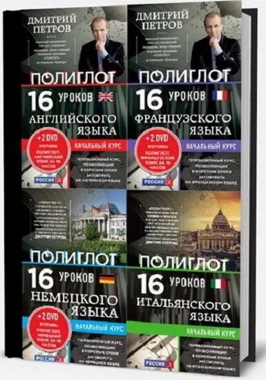 Книги Дмитрия Петрова. Полиглот книга. Английский 16 уроков 5