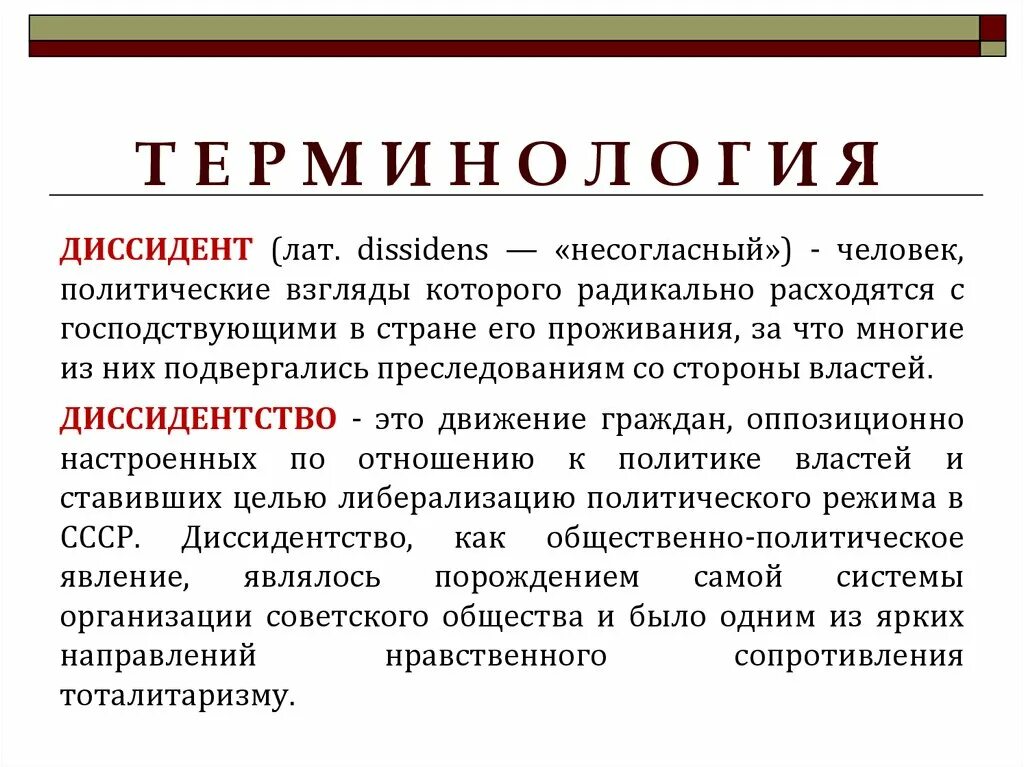 Диссидентское движение направления. Диссиденты в СССР кратко. Диссидентское движение. Итоги диссидентского движения. Диссиденты причины возникновения.