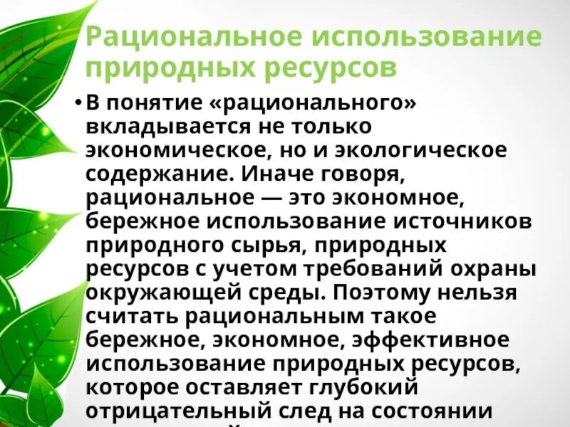 Бережное природопользование. Рациональное использование природных ресурсов. Экономное использование природных ресурсов. Бережное использование природных ресурсов. Перспективы рационального использования природных ресурсов России.