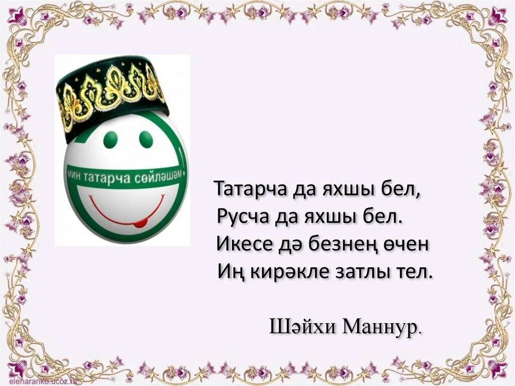 Без слов на татарском. Татарские стихи. Яхшы бел стих. Приветствие на татарском языке. Татарское стихотворение.