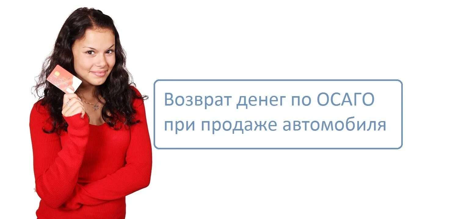 Вернуть ОСАГО. Возврат денег по ОСАГО при продаже автомобиля. Возврат страховки картинка. Вернуть деньги за ОСАГО при продаже автомобиля. Продал машину вернуть деньги за осаго