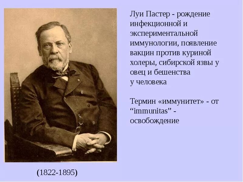 Луи пастер вакцина. Луи Пастер иммунитет. Луи Пастер основоположник научной микробиологии и иммунологии. Луи Пастер иммунология. Луи Пастер вакцинация от бешенства.