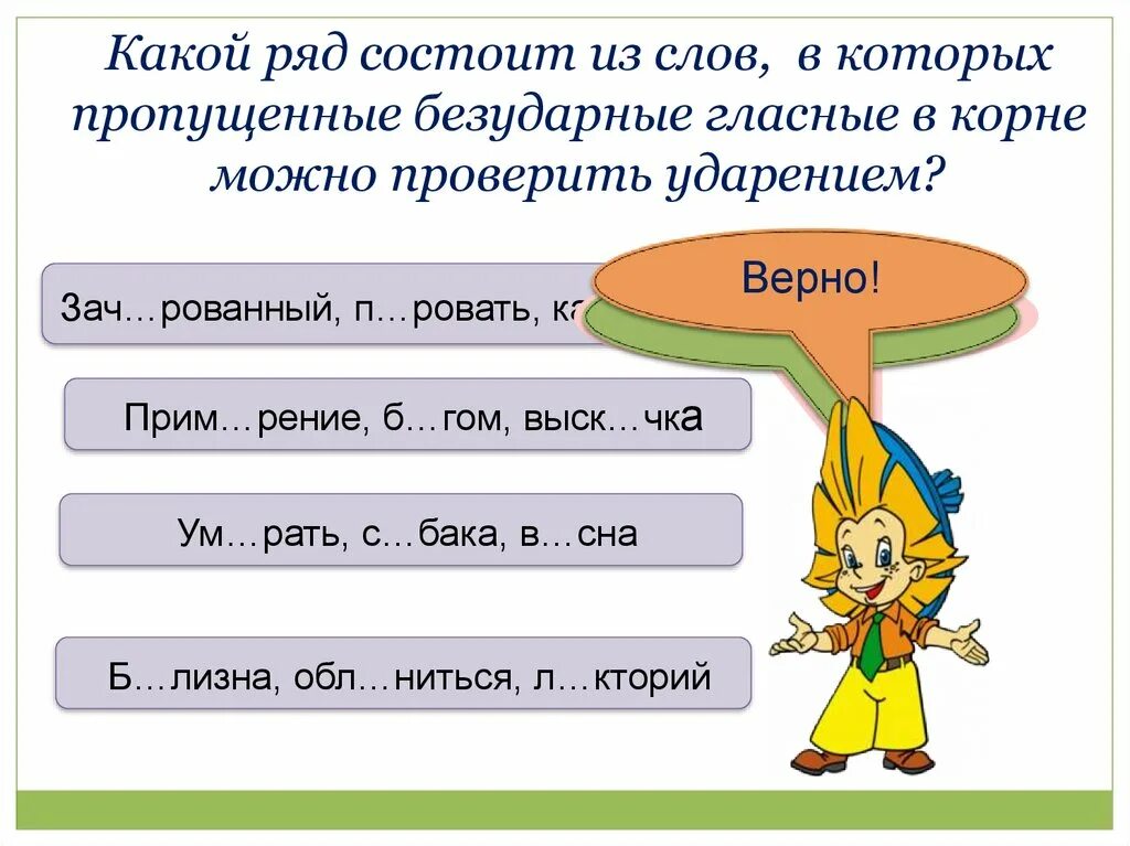 Укажите слова с безударной гласной проверяемой ударением. Безударная гласная в слове проверяемая ударением. Безударная гласная в корне проверяемая ударением. Пропущенные гласные проверяются ударением. Безударные гласные в корне слова проверяемые ударением.