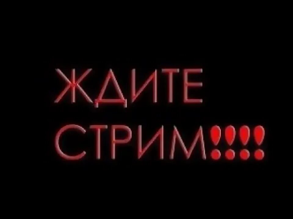 Следующий стрим. Ждем стрим. ждите стрим. ждем стримера. ожидаем стрим.