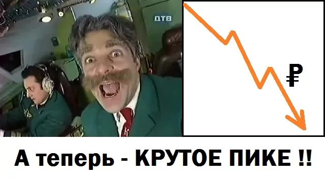 алексей агопьян крутое пике. пилот дринкинс крутое пике. каламбур крутое пике дринкинс. бройлер 747 крутое пике. бройлер 747 дринкинс.