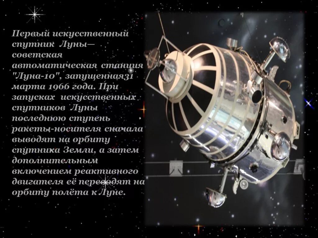 Луна-10 автоматическая межпланетная станция. Первый искусственный Спутник Луны — автоматическая станция "Луна-10".