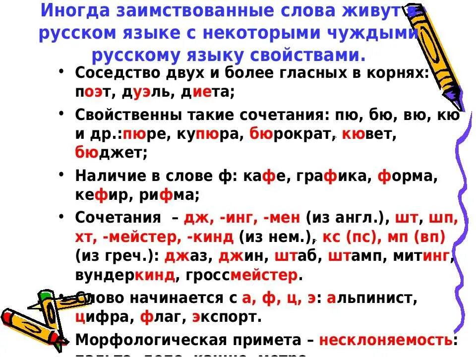 Заимствованные слова 6. Заимствованные слова в русском языке. Заимствованные слова в русском языке примеры. Заимствованые слова в руском языке. Иноязычные заимствованные слова.