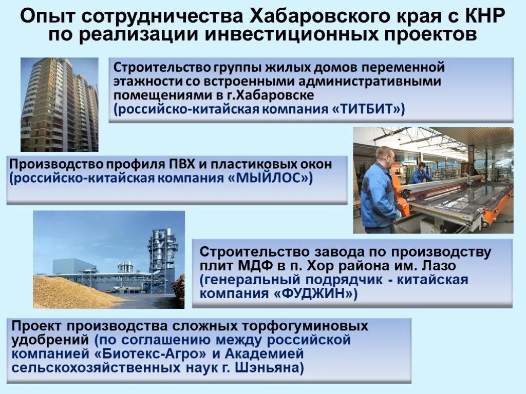 Приоритетный инвестиционный проект. Экономика Хабаровского края. Инвестиционный проект по строительству. Хабаровский край презентация. Опыт сотрудничества организаций