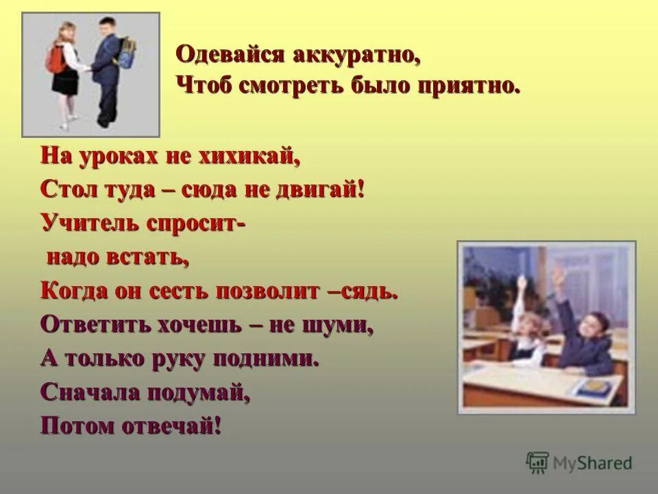 Одевайся аккуратно чтоб смотреть было приятно стих. Одевалась опрятно в предложении является. Стих про аккуратность для детей. Одевалась опрятно в предложении является. Одевалась опрятно в предложении является.
