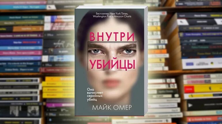 Внутри убийцы книга. Внутри убийцы Майк. Внутри убийцы трилогия. Майк омер внутри убийцы содержание