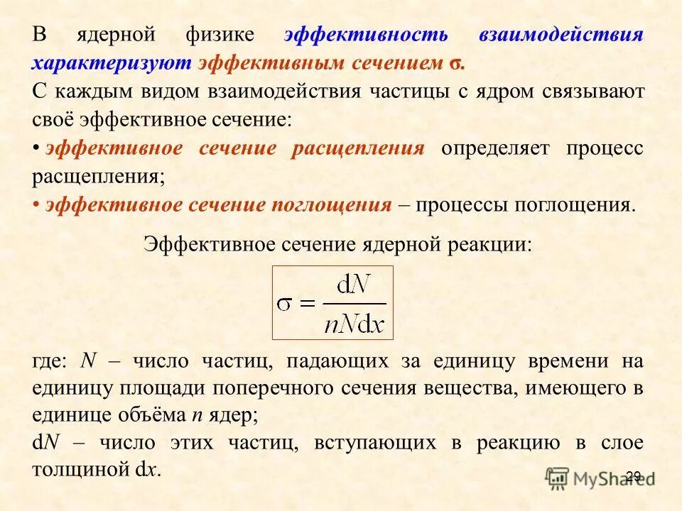 Процесс взаимодействия атомного ядра с элементарной частицей. Виды ядерных взаимодействий. Процесс взаимодействия атомного ядра с элементарной частицей. Ядерная реакция лития. Ядерная реакция резерфорда.