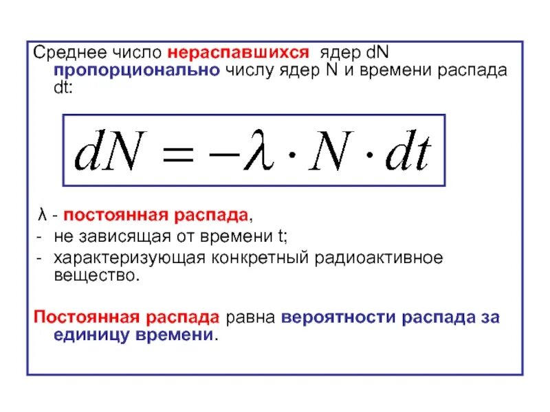 Количество ядер формула. Постоянная радиоактивного распада. Число нераспавшихся ядер от времени. Число радиоактивных ядер формула. Число распавшихся ядер формула.