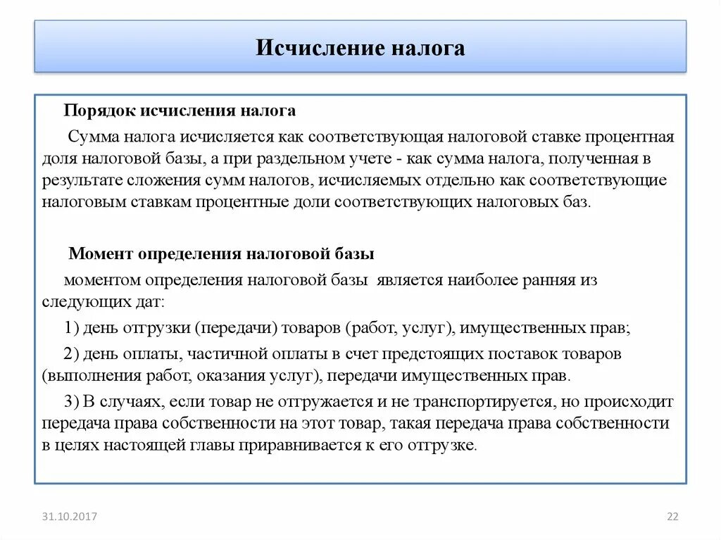 Исчисление налога. Порядок исчисления налогов. Что такое сумма налога исчисления. Порядок исчисления налоговой базы.