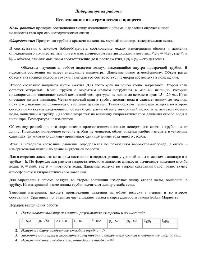Лабораторная работа исследование изотермического процесса