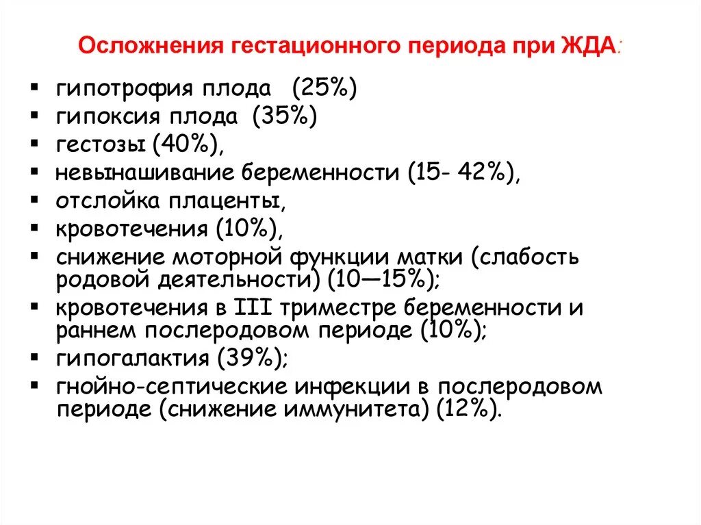 Осложнения жда при беременности. Осложенияжелезодефицитной анемии. Осложнения при железодефицитной анемии. Осложнения железодефицитной анемии у беременных. Гестационный возраст ребенка