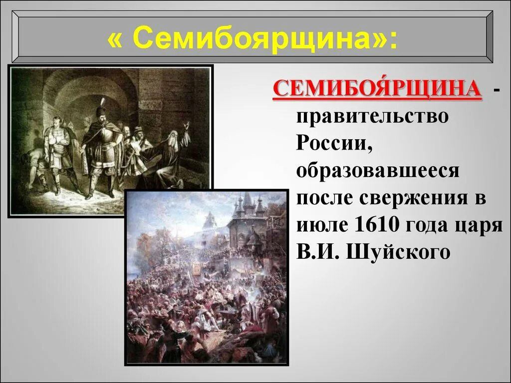 После свержения лжедмитрия 1. Семибоярщина 1610—1611. Смута 1610 год. 1610 История России 7 класс окончание смутного времени. История 7 класс окончание смутного времени.