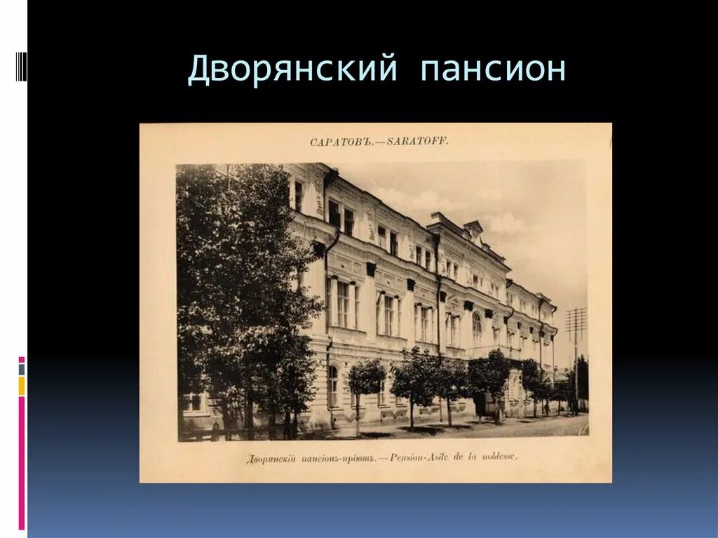 Укажите название военного учебного заведения для дворян. Дворянский Пансион. Пансион для дворянских детей. Дворянский Пансион Саратов. Частный Пансион.