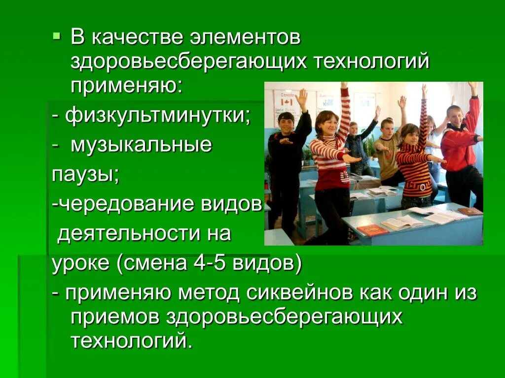 Здоровьесберегающих технологий на уроках. Здоровьесбережение на уроках. Элементы здоровьесберегающих технологий. Элементам здоровьесбережения на уроке.