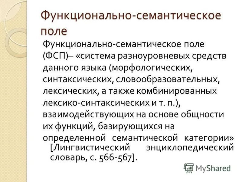 Семантическая категория примеры. Принципы выделения частей речи. Переспрос. Социолингвистический аспект изучения лексики. Функционально семантический.