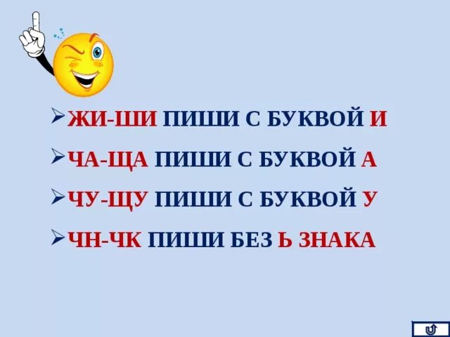 Словосочетание жи. Жи ши ча ща Чу ЩУ ЧК ЧН. Правило жи ши ча ща Чу ЩУ. Правописание буквосочетаний жи-ши ча-ща Чу-ЩУ ЧК ЧН ЩН. ЧК ЧН Чу ЩУ правило.