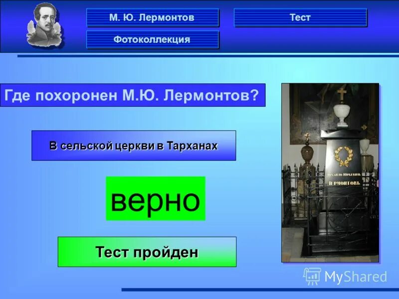 Лермонтова ответы. Тест по лермонтову 9 класс с ответами. Контрольная работа по творчеству лермонтова. Тест по творчеству пушкина. Тест по лермонтова 6 класс.